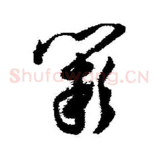 闕字王宠毛笔草书书法写法,摘自王宠毛笔草书书法作品