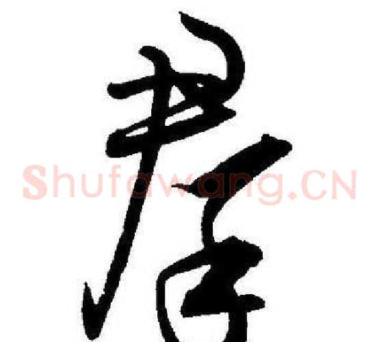 羣字王宠毛笔草书书法写法,摘自王宠毛笔草书书法作品