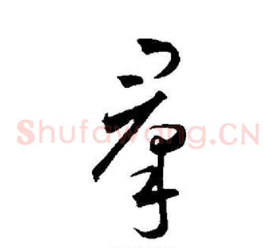 群字王宠毛笔草书书法写法,摘自王宠毛笔草书书法作品