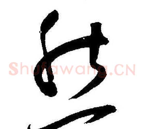 然字王宠毛笔草书书法写法,摘自王宠毛笔草书书法作品