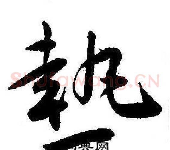 熱字王宠毛笔草书书法写法,摘自王宠毛笔草书书法作品