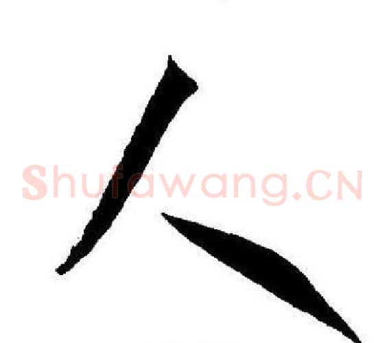 人字王宠毛笔草书书法写法,摘自王宠毛笔草书书法作品