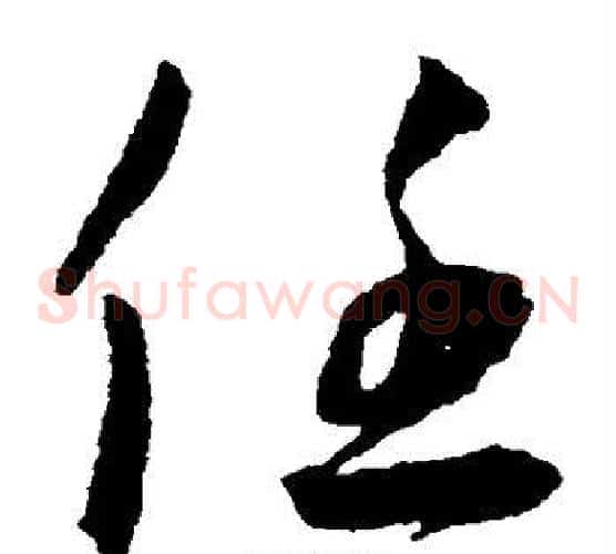 任字王宠毛笔草书书法写法,摘自王宠毛笔草书书法作品