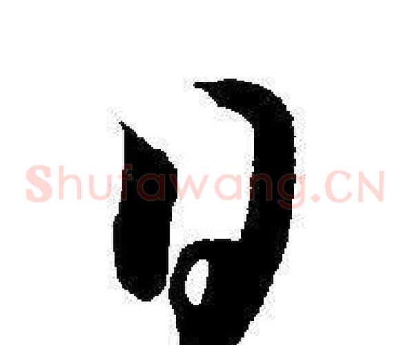 日字王宠毛笔草书书法写法,摘自王宠毛笔草书书法作品