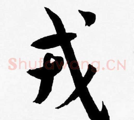 戎字王宠毛笔草书书法写法,摘自王宠毛笔草书书法作品