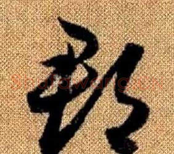 郡字赵孟頫毛笔草书写法,摘自真草千字文