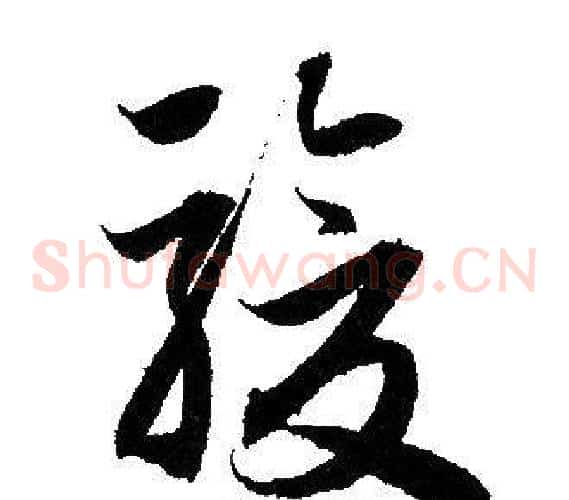 駿字赵孟頫毛笔草书写法,摘自赵孟頫毛笔草书作品
