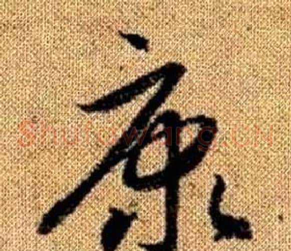 康字赵孟頫毛笔草书写法,摘自真草千字文