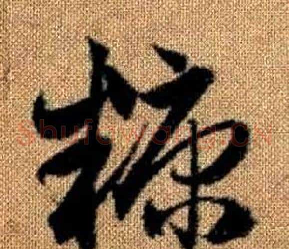 糠字赵孟頫毛笔草书写法,摘自真草千字文
