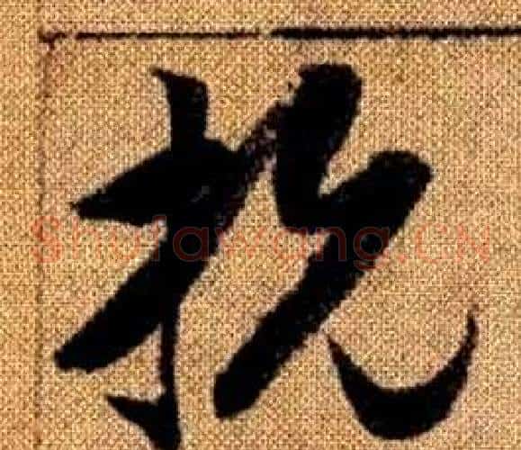 抗字赵孟頫毛笔草书写法,摘自真草千字文