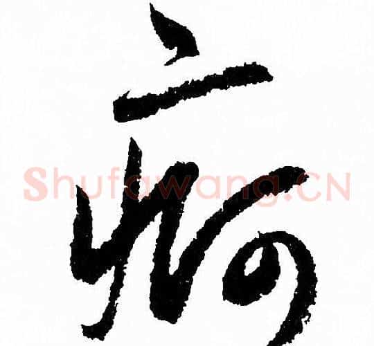 痾字赵孟頫毛笔草书写法,摘自赵孟頫毛笔草书作品