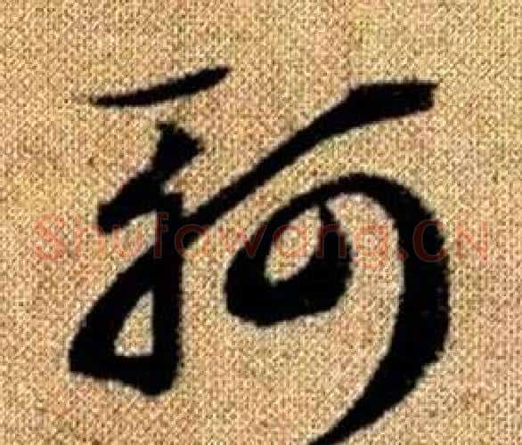 軻字赵孟頫毛笔草书写法,摘自真草千字文