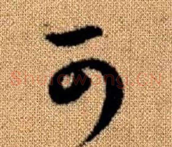 可字赵孟頫毛笔草书写法,摘自真草千字文