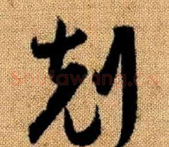 剋字赵孟頫毛笔草书写法,摘自真草千字文