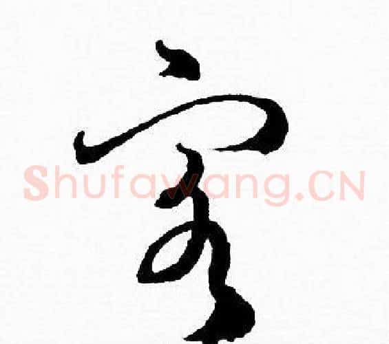客字赵孟頫毛笔草书写法,摘自赵孟頫毛笔草书作品