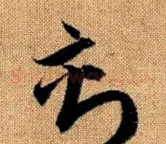 刻字赵孟頫毛笔草书写法,摘自真草千字文