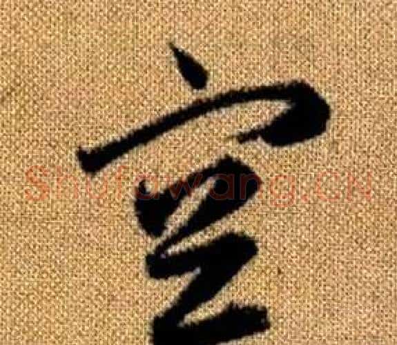 空字赵孟頫毛笔草书写法,摘自真草千字文