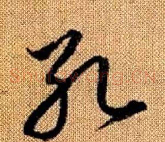 孔字赵孟頫毛笔草书写法,摘自真草千字文