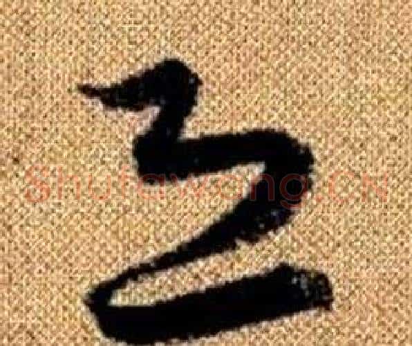 恐字赵孟頫毛笔草书写法,摘自真草千字文
