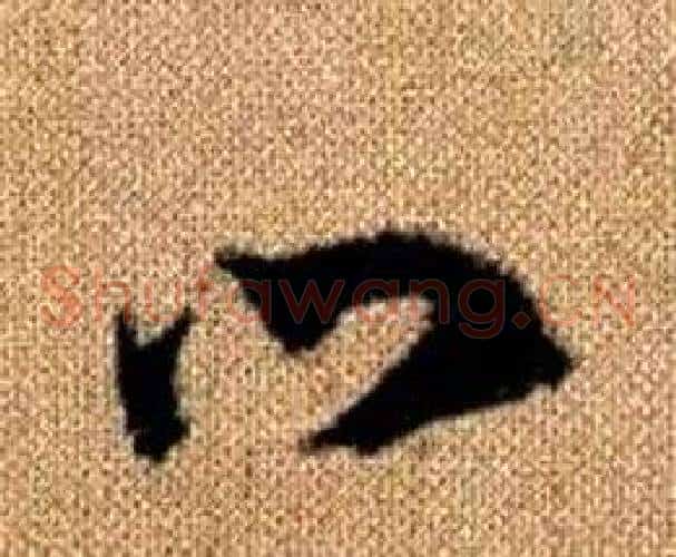 口字赵孟頫毛笔草书写法,摘自真草千字文