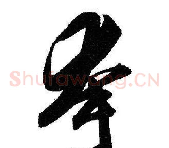 夸字赵孟頫毛笔草书写法,摘自赵孟頫毛笔草书作品