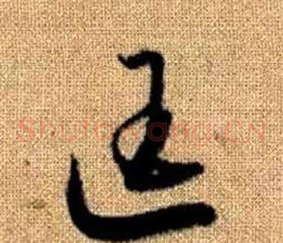 匡字赵孟頫毛笔草书写法,摘自真草千字文
