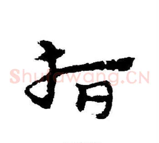 指字宋克毛笔草书书法写法,摘自宋克毛笔草书书法作品