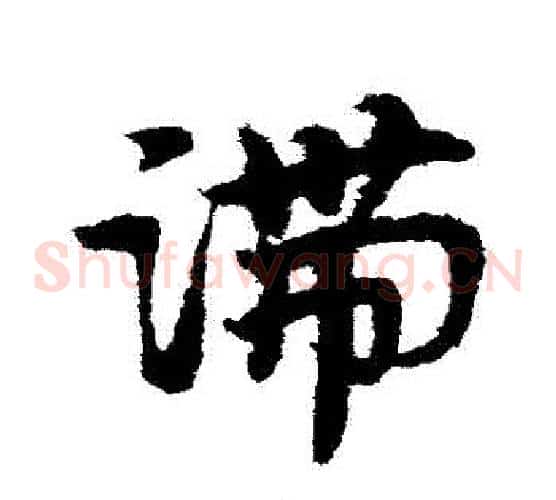 滯字宋克毛笔草书书法写法,摘自宋克毛笔草书书法作品