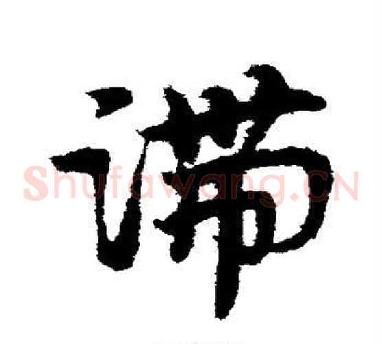 滞字宋克毛笔草书书法写法,摘自宋克毛笔草书书法作品
