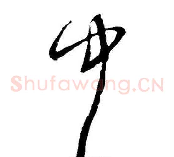 中字宋克毛笔草书书法写法,摘自宋克毛笔草书书法作品