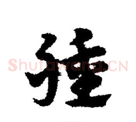 种字宋克毛笔草书书法写法,摘自宋克毛笔草书书法作品