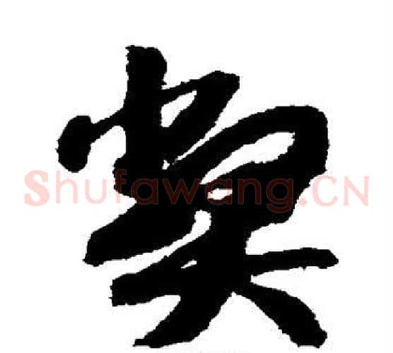 弊字赵构毛笔草书书法写法,摘自赵构毛笔草书书法作品
