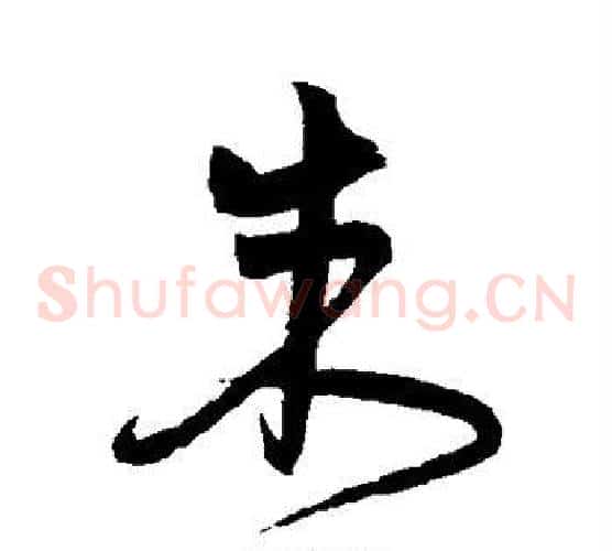 朱字宋克毛笔草书书法写法,摘自宋克毛笔草书书法作品