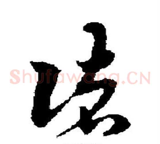 诸字宋克毛笔草书书法写法,摘自宋克毛笔草书书法作品