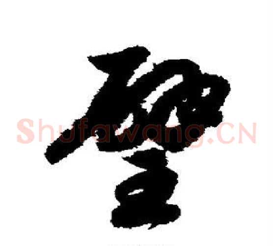璧字赵构毛笔草书书法写法,摘自赵构毛笔草书书法作品