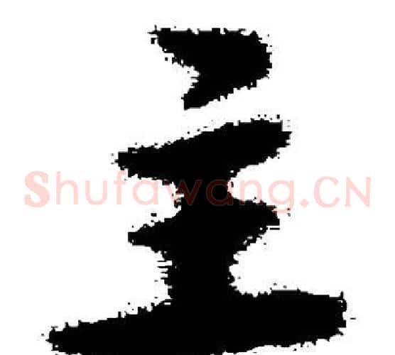 主字宋克毛笔草书书法写法,摘自宋克毛笔草书书法作品