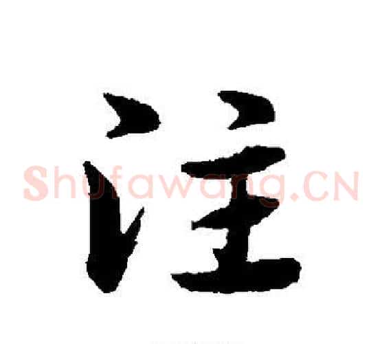 注字宋克毛笔草书书法写法,摘自宋克毛笔草书书法作品