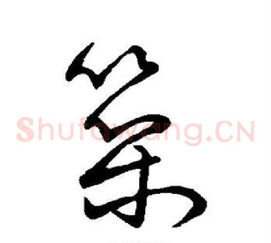 筑字宋克毛笔草书书法写法,摘自宋克毛笔草书书法作品