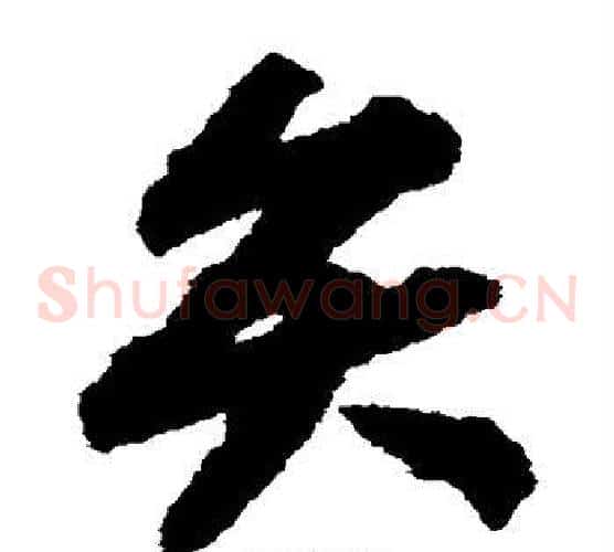 弁字赵构毛笔草书书法写法,摘自赵构毛笔草书书法作品