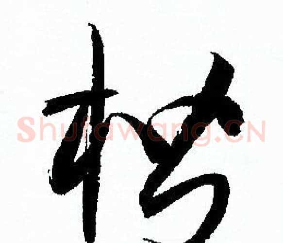 楷字孙过庭毛笔草书书法写法,摘自孙过庭毛笔草书书法作品
