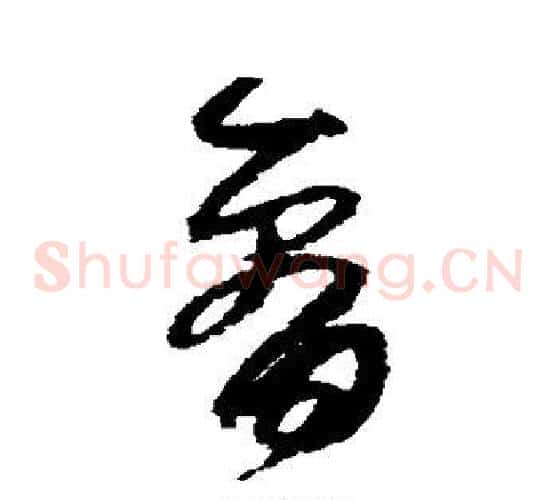 看字孙过庭毛笔草书书法写法,摘自孙过庭毛笔草书书法作品