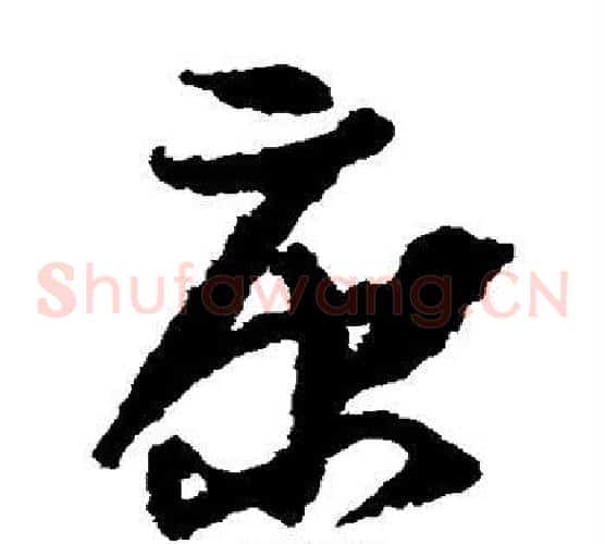 康字孙过庭毛笔草书书法写法,摘自孙过庭毛笔草书书法作品