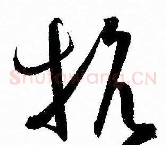 抗字孙过庭毛笔草书书法写法,摘自孙过庭毛笔草书书法作品