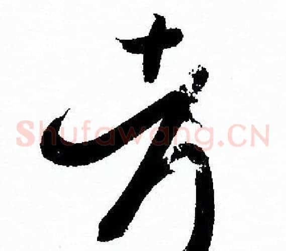 考字孙过庭毛笔草书书法写法,摘自孙过庭毛笔草书书法作品
