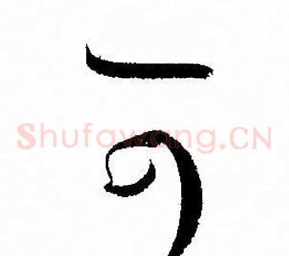 可字孙过庭毛笔草书书法写法,摘自孙过庭毛笔草书书法作品