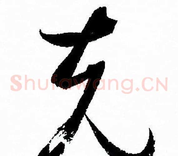 克字孙过庭毛笔草书书法写法,摘自孙过庭毛笔草书书法作品