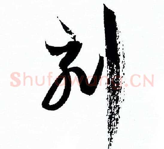 刻字孙过庭毛笔草书书法写法,摘自孙过庭毛笔草书书法作品