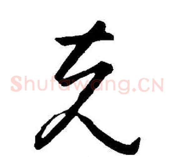 剋字孙过庭毛笔草书书法写法,摘自孙过庭毛笔草书书法作品