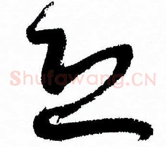 恐字孙过庭毛笔草书书法写法,摘自孙过庭毛笔草书书法作品