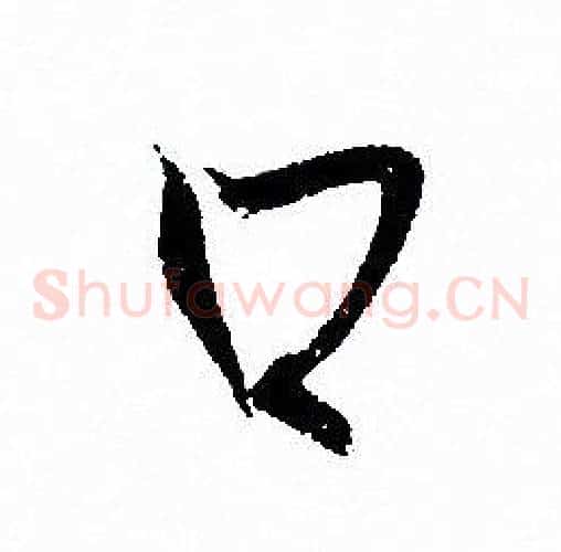 口字孙过庭毛笔草书书法写法,摘自孙过庭毛笔草书书法作品